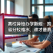 高校异地办学新规：跨省分校缩水，谁才是真正受益者？（图3）