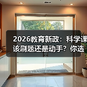 2026教育新政：科学课该刷题还是动手？你选哪个（图2）