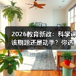 2026教育新政：科学课该刷题还是动手？你选哪个（图1）