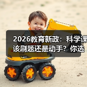 2026教育新政：科学课该刷题还是动手？你选哪个（图4）