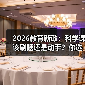 2026教育新政：科学课该刷题还是动手？你选哪个（图3）