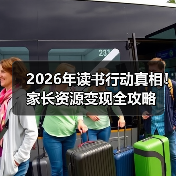 2026年读书行动真相！家长资源变现全攻略（图2）