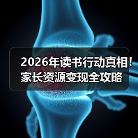 2026年读书行动真相！家长资源变现全攻略（图4）