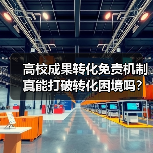 高校成果转化免责机制真能打破转化困境吗？（图2）