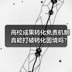 高校成果转化免责机制真能打破转化困境吗？（图3）