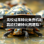 高校成果转化免责机制真能打破转化困境吗？（图4）