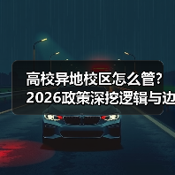 高校异地校区怎么管？2026政策深挖逻辑与边界（图1）