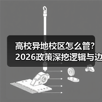 高校异地校区怎么管？2026政策深挖逻辑与边界（图4）