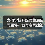 为何学校升级网络后反而更慢？教育专网建设关键在细节（图2）