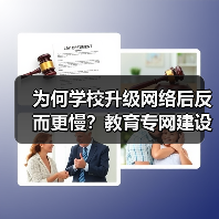 为何学校升级网络后反而更慢？教育专网建设关键在细节（图4）