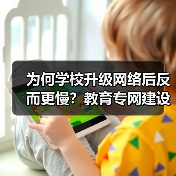 为何学校升级网络后反而更慢？教育专网建设关键在细节（图3）