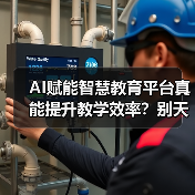 AI赋能智慧教育平台真能提升教学效率？别天真了（图1）