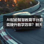 AI赋能智慧教育平台真能提升教学效率？别天真了（图2）