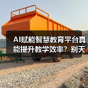 AI赋能智慧教育平台真能提升教学效率？别天真了（图4）