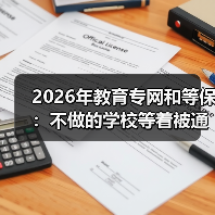 2026年教育专网和等保：不做的学校等着被通报吧（图2）