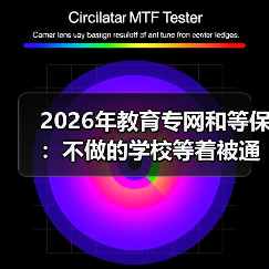 2026年教育专网和等保：不做的学校等着被通报吧（图3）