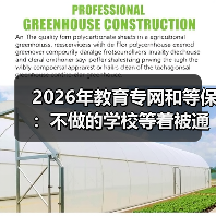 2026年教育专网和等保：不做的学校等着被通报吧（图4）