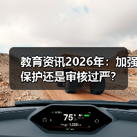 教育资讯2026年：加强保护还是审核过严？（图1）