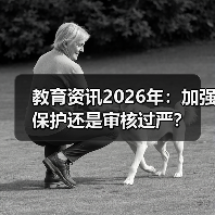教育资讯2026年：加强保护还是审核过严？（图3）