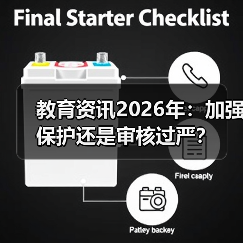 教育资讯2026年：加强保护还是审核过严？（图4）