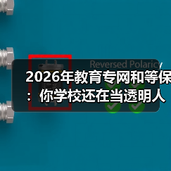 2026年教育专网和等保：你学校还在当透明人？（图4）