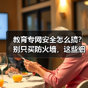 教育专网安全怎么搞？别只买防火墙，这些细节点才是关键（图2）