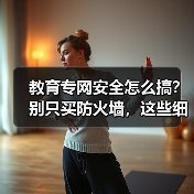 教育专网安全怎么搞？别只买防火墙，这些细节点才是关键（图3）