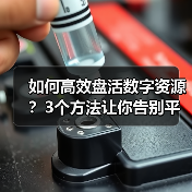 如何高效盘活数字资源？3个方法让你告别平台闲置（图1）