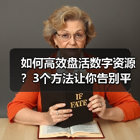 如何高效盘活数字资源？3个方法让你告别平台闲置（图4）