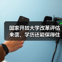 国家开放大学改革评估来袭，学历还能保得住吗？（图2）