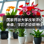 国家开放大学改革评估来袭，学历还能保得住吗？（图1）
