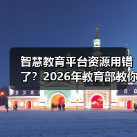 智慧教育平台资源用错了？2026年教育部教你正确用法（图1）