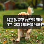 智慧教育平台资源用错了？2026年教育部教你正确用法（图2）