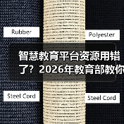 智慧教育平台资源用错了？2026年教育部教你正确用法（图3）