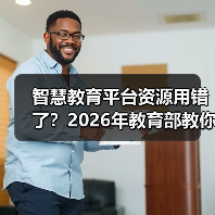 智慧教育平台资源用错了？2026年教育部教你正确用法（图4）