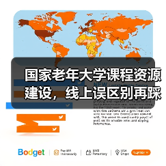 国家老年大学课程资源建设，线上误区别再踩！（图2）