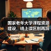 国家老年大学课程资源建设，线上误区别再踩！（图1）