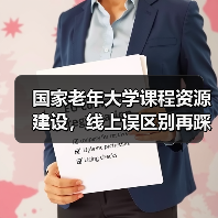 国家老年大学课程资源建设，线上误区别再踩！（图3）
