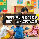 国家老年大学课程资源建设，线上误区别再踩！（图4）