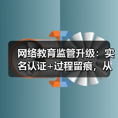 网络教育监管升级：实名认证+过程留痕，从业者如何应对（图4）