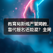 教育局新规严管网教，靠代报名还能混？全周期监控来了！（图2）