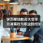 学历继续教育大变革：普通高校与职业院校如何联手提升你的竞争力？（图2）