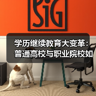 学历继续教育大变革：普通高校与职业院校如何联手提升你的竞争力？（图3）