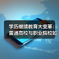 学历继续教育大变革：普通高校与职业院校如何联手提升你的竞争力？（图4）