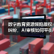 数字教育资源频陷版权纠纷，AI审核如何平衡效率与误伤？（图1）