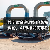 数字教育资源频陷版权纠纷，AI审核如何平衡效率与误伤？（图4）