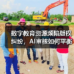 数字教育资源频陷版权纠纷，AI审核如何平衡效率与误伤？（图3）
