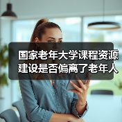 国家老年大学课程资源建设是否偏离了老年人真实需求？（图1）