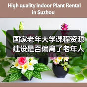 国家老年大学课程资源建设是否偏离了老年人真实需求？（图3）