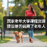 国家老年大学课程资源建设是否偏离了老年人真实需求？（图4）